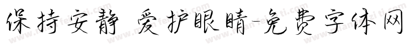 保持安静 爱护眼睛字体转换
